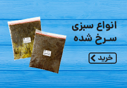 انواع سبزی سرخ شده