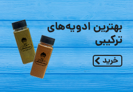 بهترین ادویه‌های ترکیبی