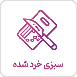 سبزی خرد شده