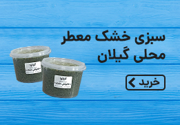 سبزی خشک معطر محلی گیلان