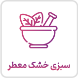 سبزی خشک معطر