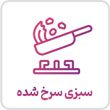 سبزی سرخ شده