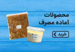 محصولات آماده مصرف