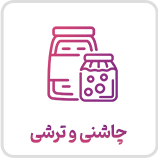 چاشنی و ترشی